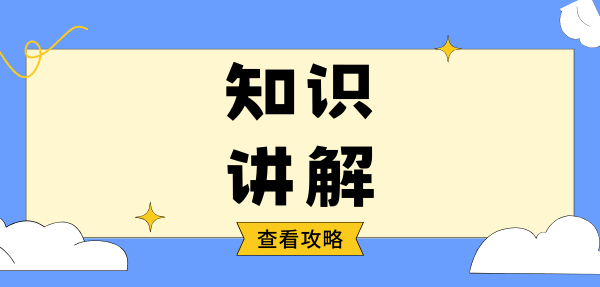 【封面】知识讲解22 .png